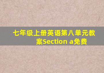 七年级上册英语第八单元教案Section a免费